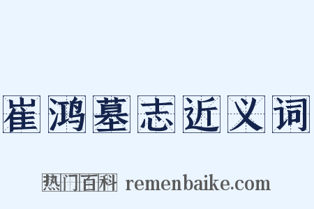 崔鸿墓志近义词是什么意思的图片